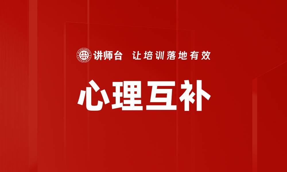 文章心理互补的缩略图