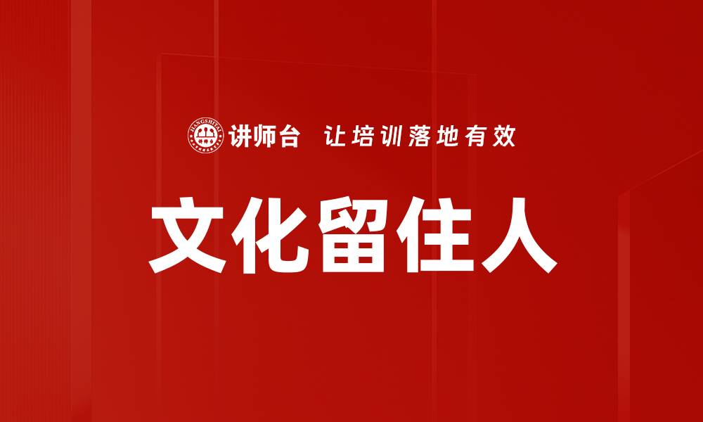 文章文化留住人的缩略图