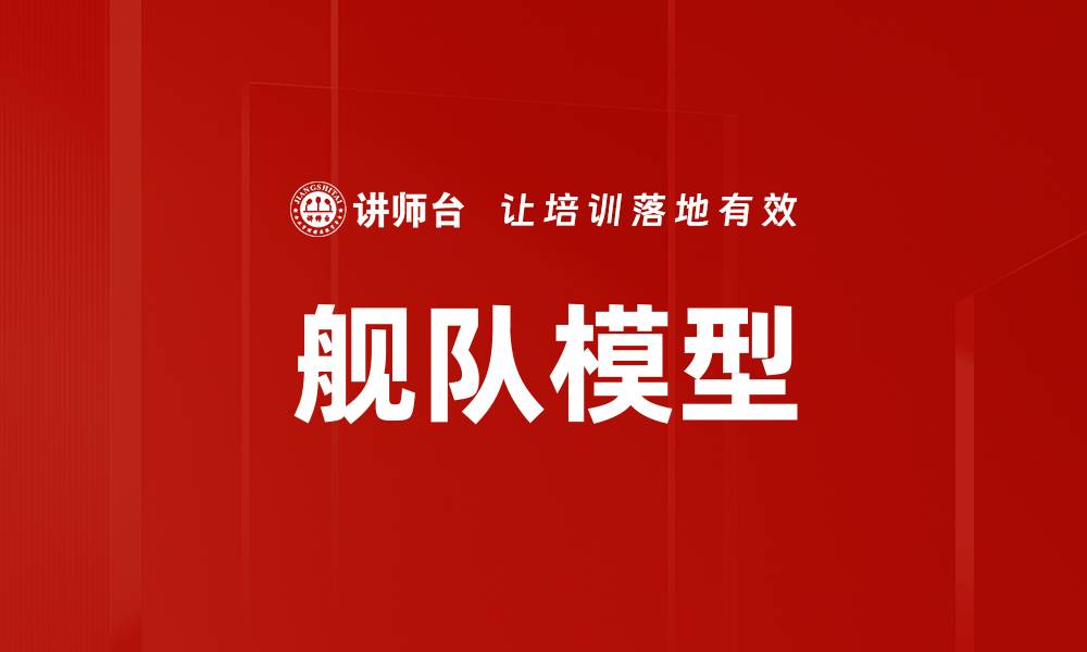 文章舰队模型的缩略图