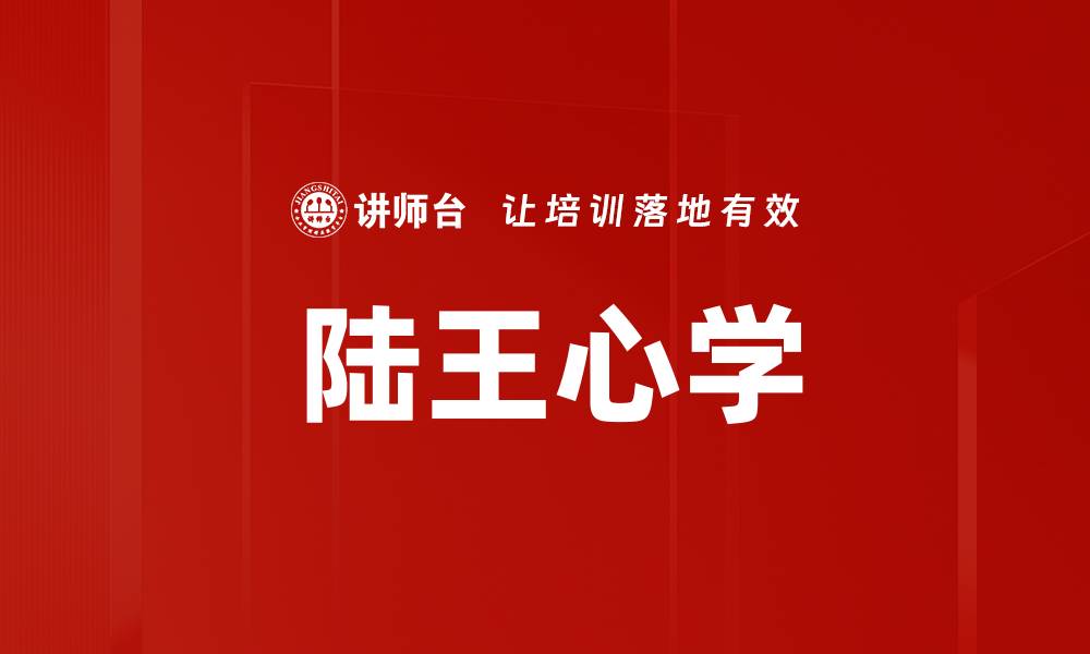 文章陆王心学的缩略图