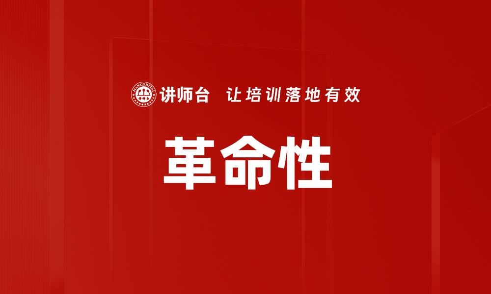 文章革命性的缩略图