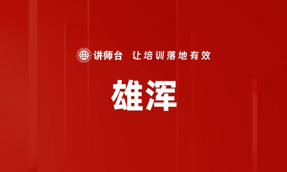 文章雄浑的缩略图