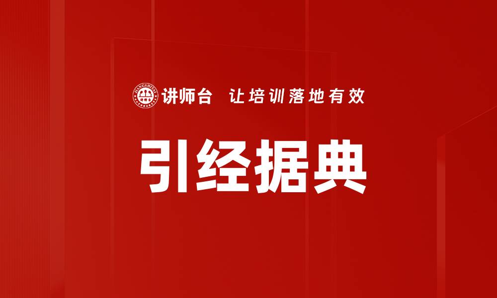 文章引经据典的缩略图