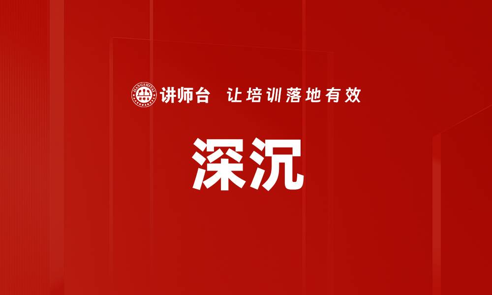 文章深沉的缩略图