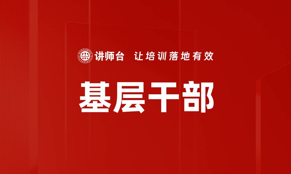 文章基层干部的缩略图