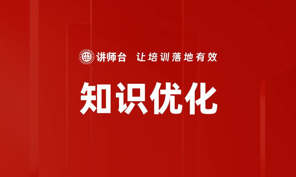 文章知识优化的缩略图
