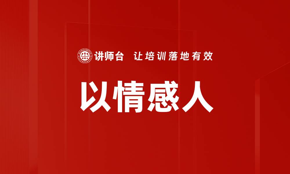 文章以情感人的缩略图
