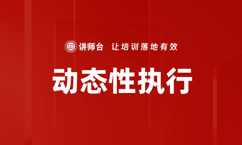 文章动态性执行的缩略图