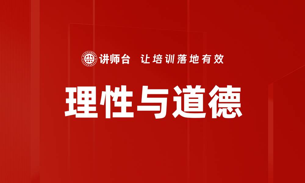 文章理性与道德的缩略图