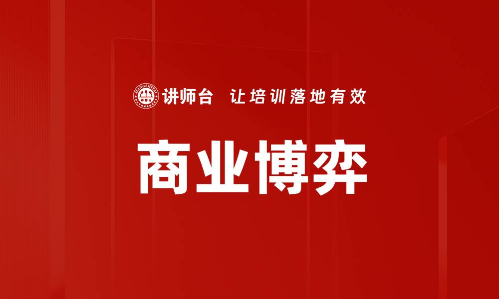 文章商业博弈的缩略图