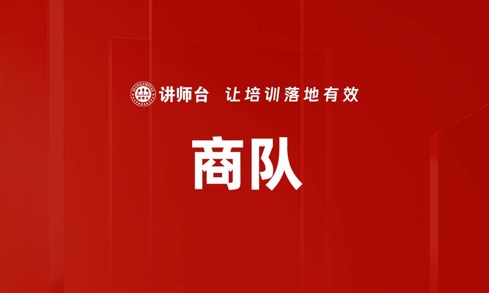 文章商队的缩略图