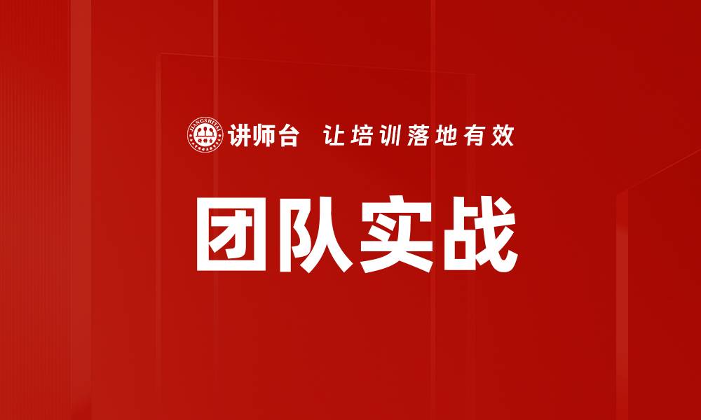 文章团队实战的缩略图