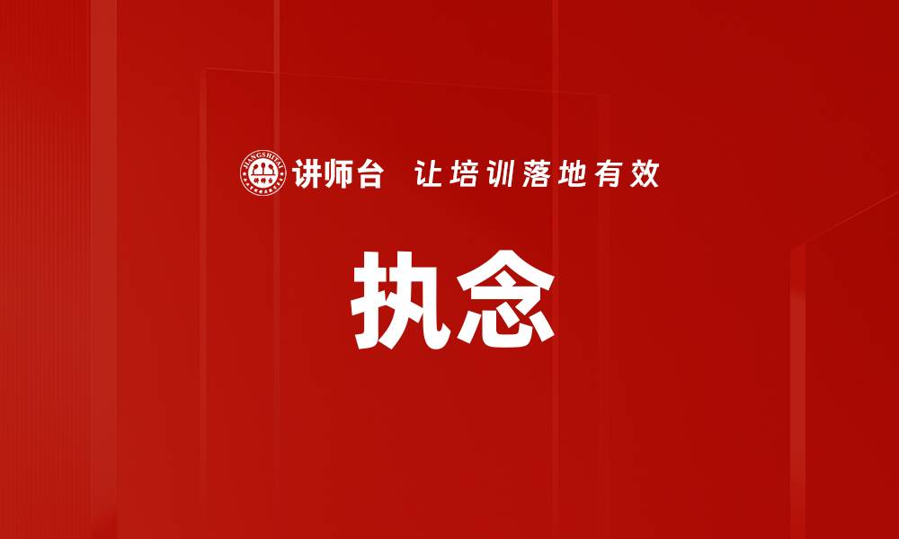 文章执念的缩略图