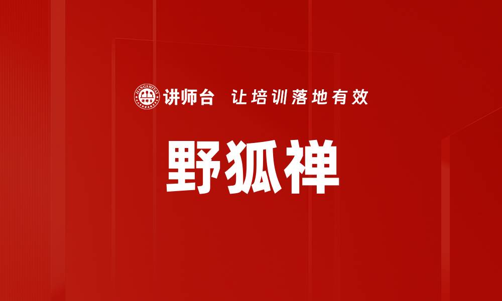 文章野狐禅的缩略图