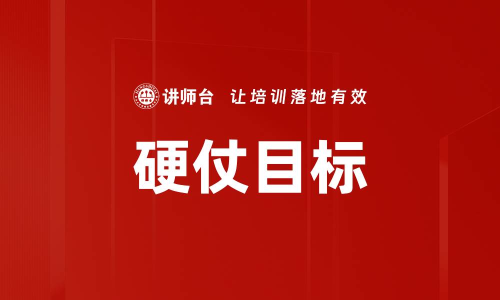 硬仗目标