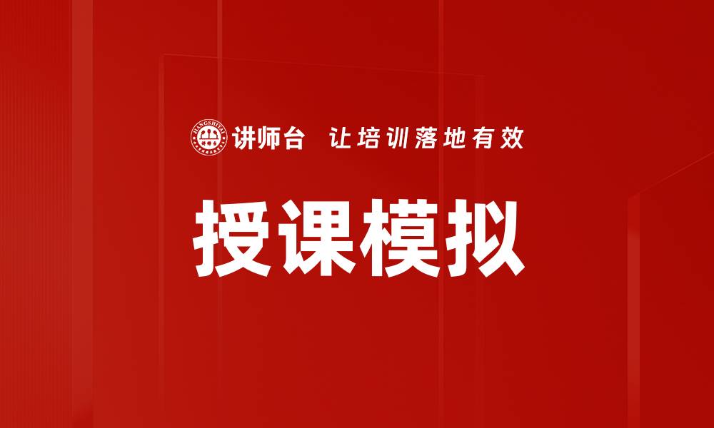 文章授课模拟的缩略图
