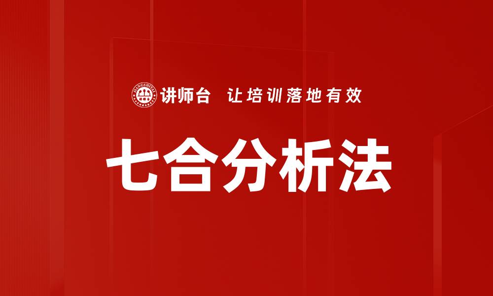 文章七合分析法的缩略图