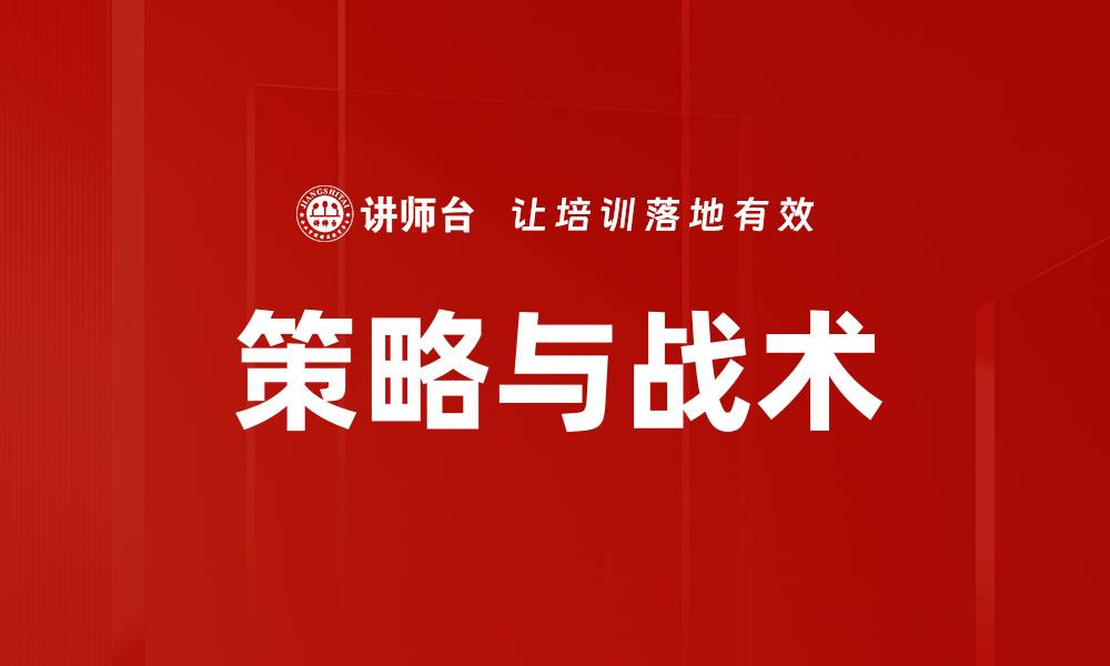 文章策略与战术的缩略图