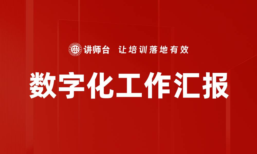 文章数字化工作汇报的缩略图