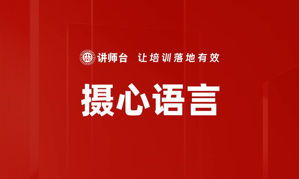 文章摄心语言的缩略图