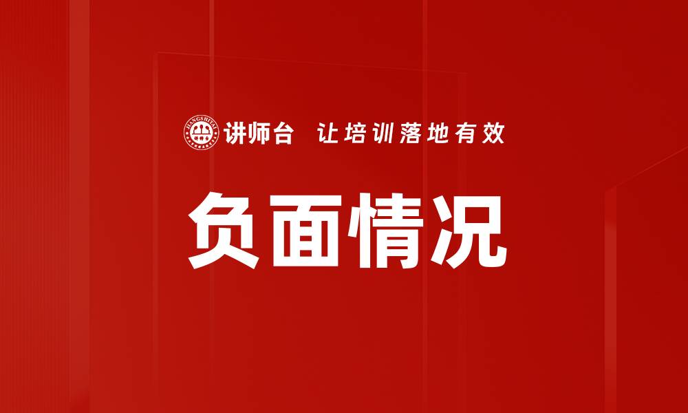 文章负面情况的缩略图