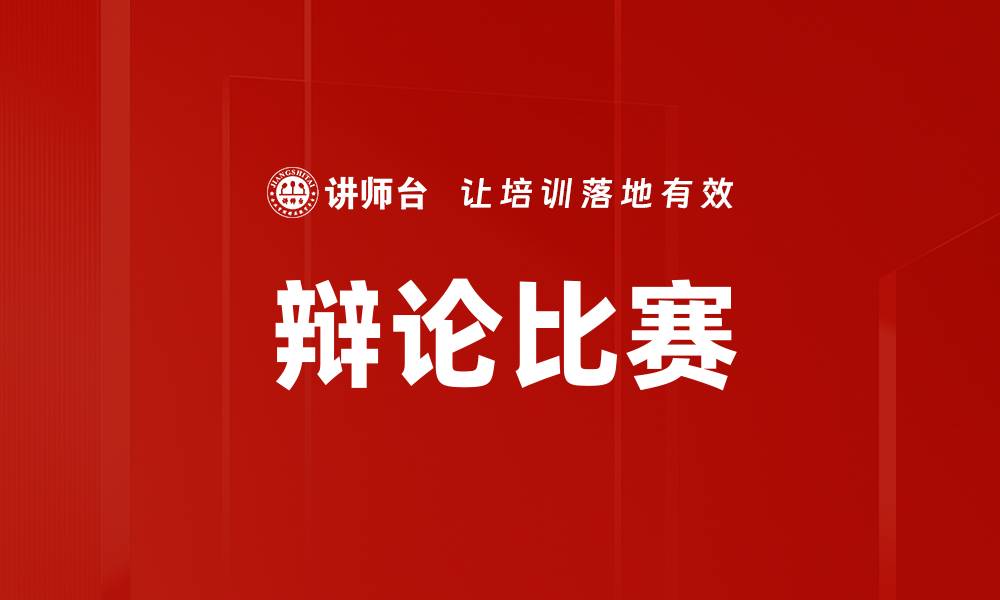 文章辩论比赛的缩略图