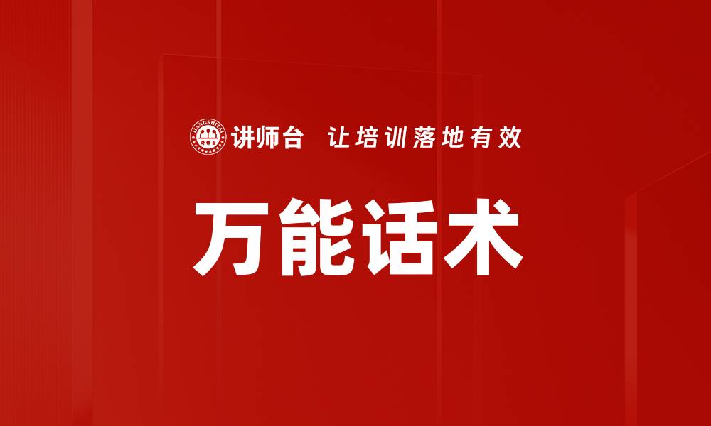 文章万能话术的缩略图