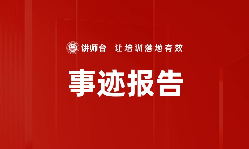文章事迹报告的缩略图