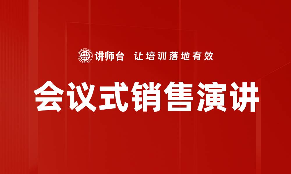 文章会议式销售演讲的缩略图