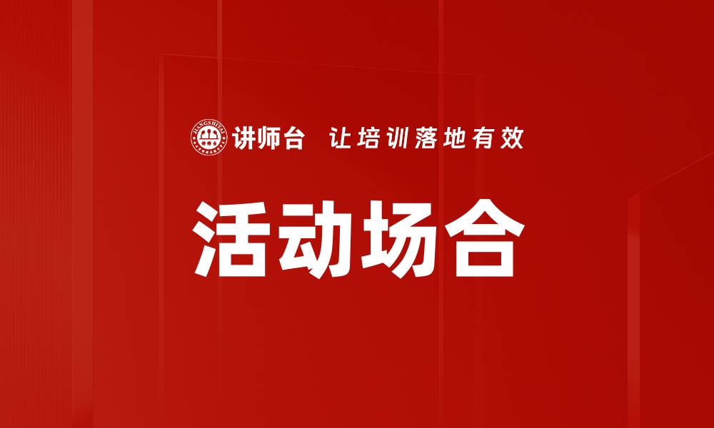 文章活动场合的缩略图