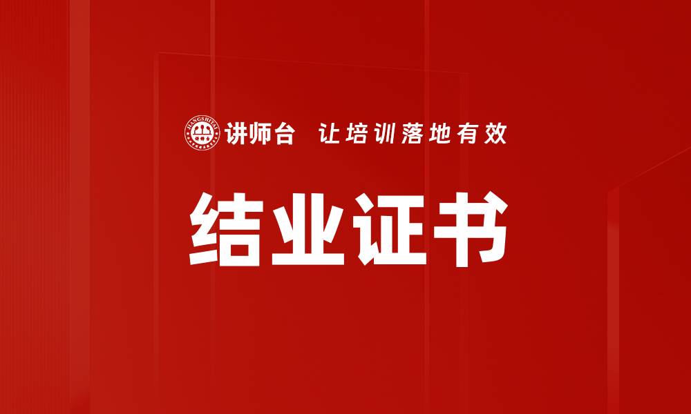 结业证书