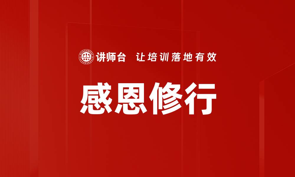 感恩修行