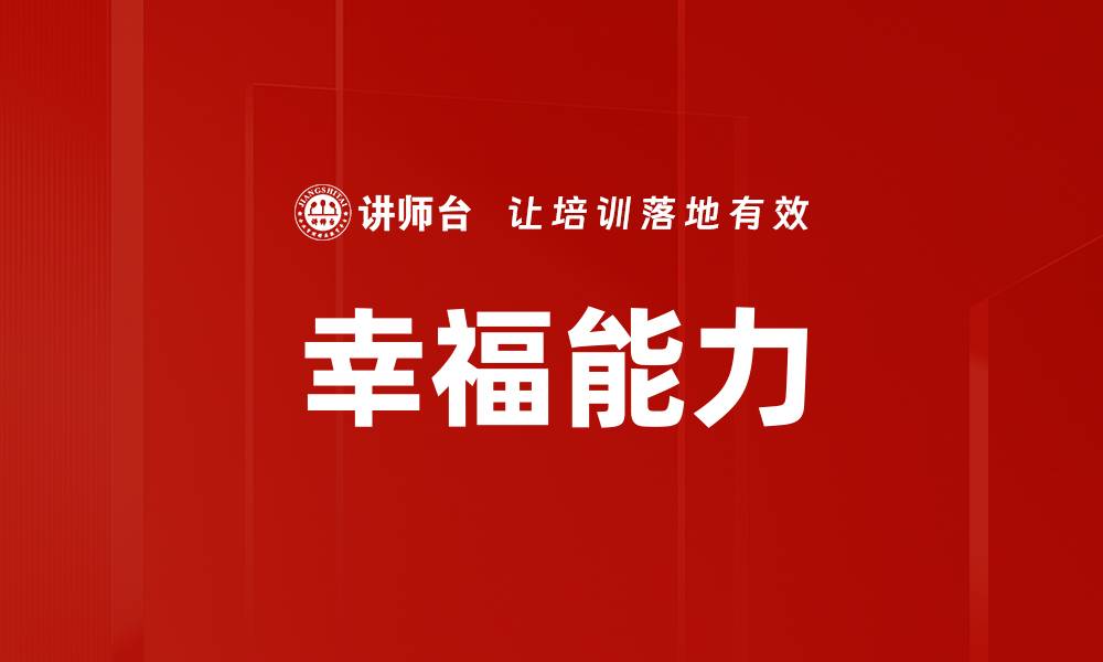 文章幸福能力的缩略图