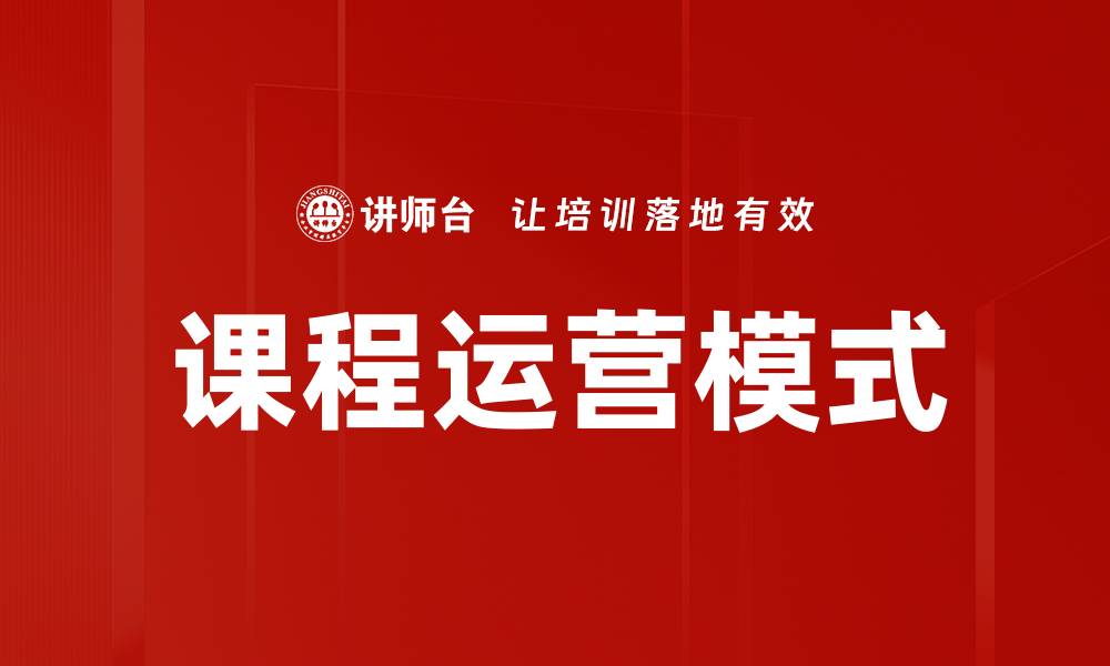 文章课程运营模式的缩略图