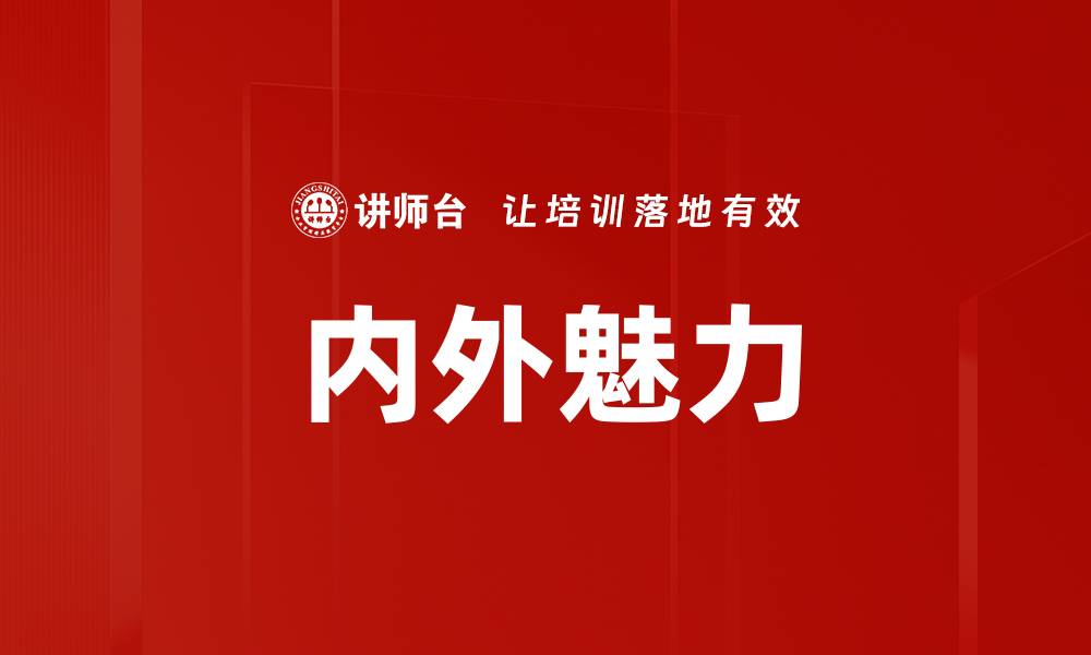 文章内外魅力的缩略图