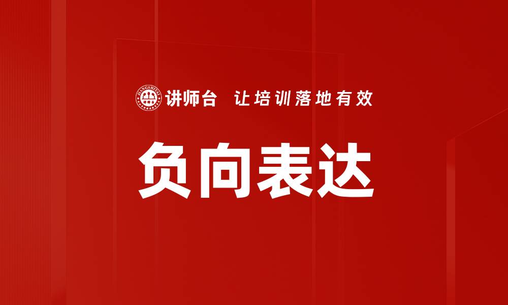 文章负向表达的缩略图