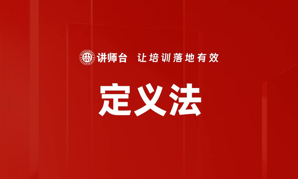文章定义法的缩略图