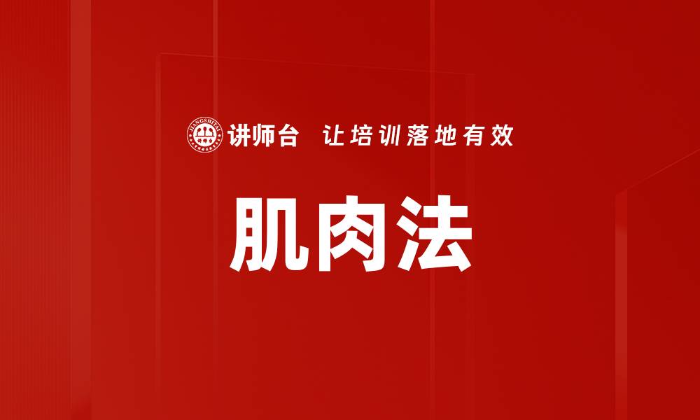 文章肌肉法的缩略图