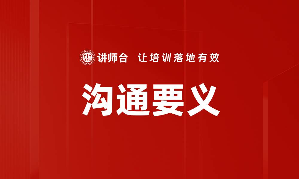 文章沟通要义的缩略图