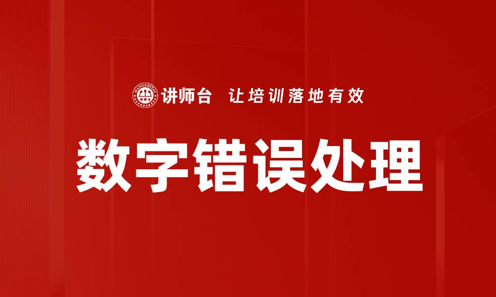 文章数字错误处理的缩略图