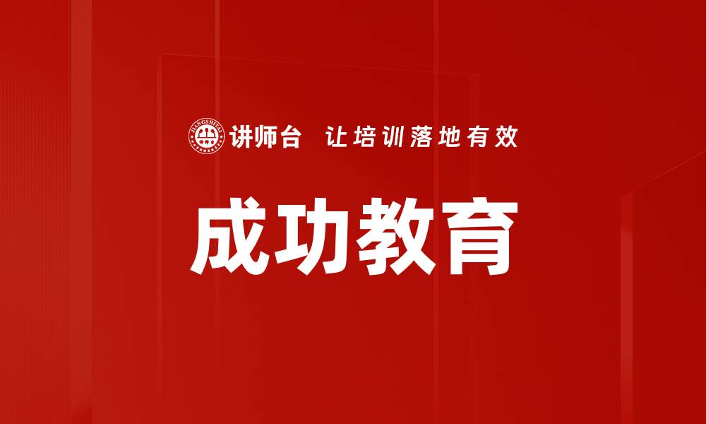 文章成功教育的缩略图