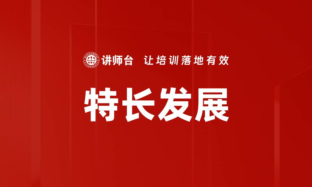 文章特长发展的缩略图