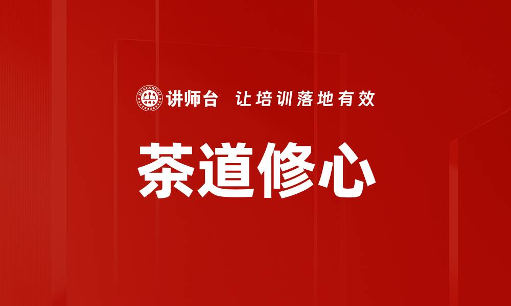 茶道修心