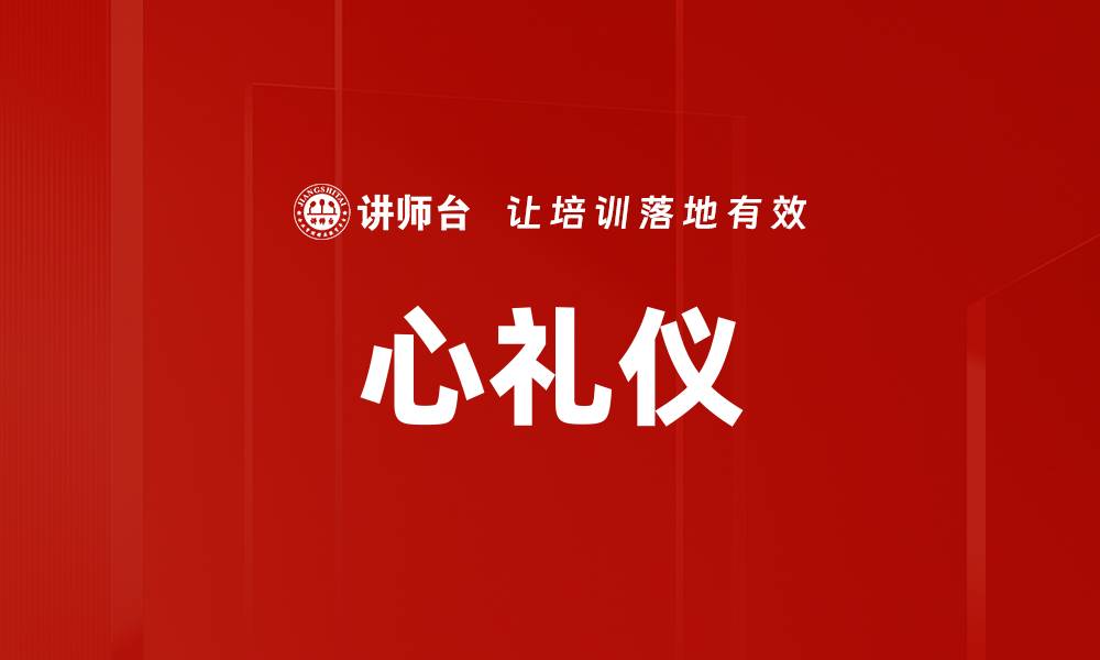 文章心礼仪的缩略图