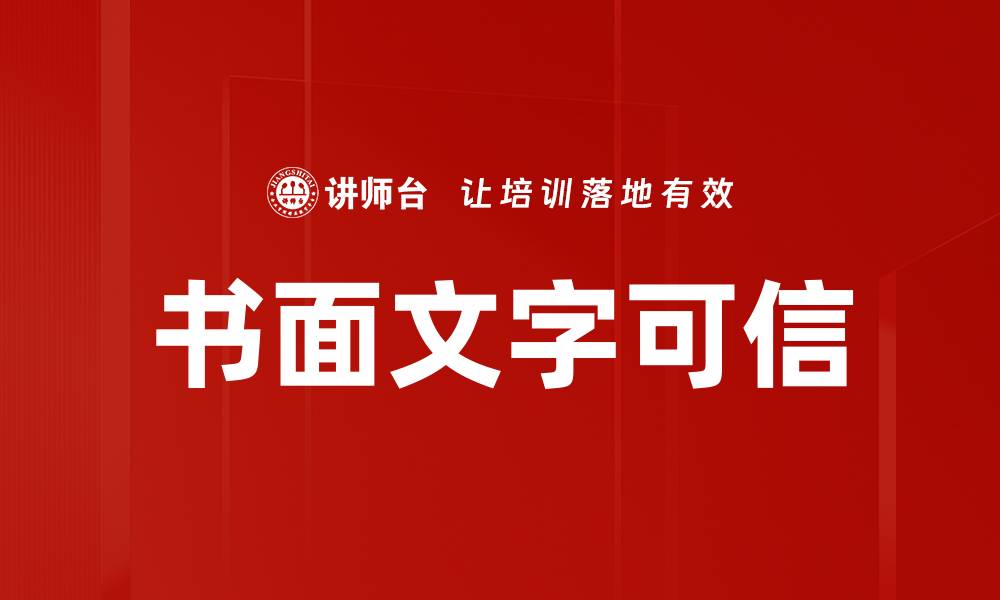 文章书面文字可信的缩略图