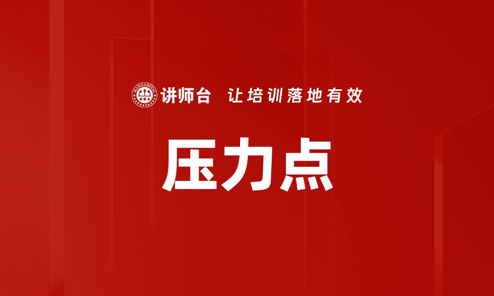 文章压力点的缩略图