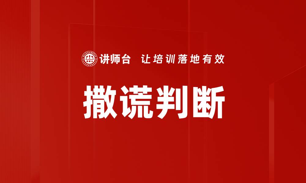 文章撒谎判断的缩略图