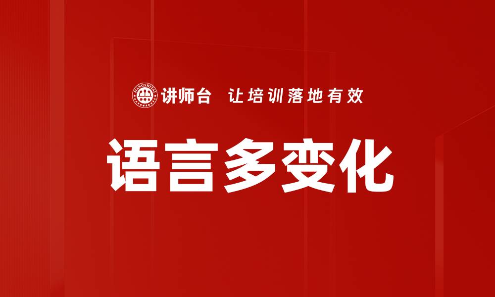 文章语言多变化的缩略图