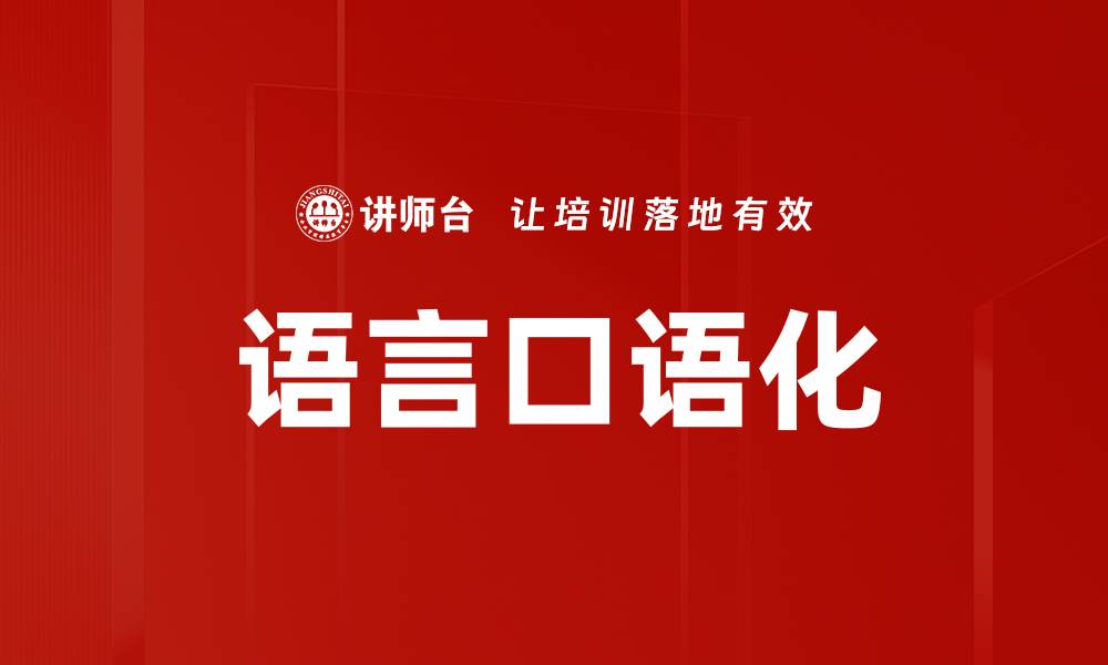 文章语言口语化的缩略图