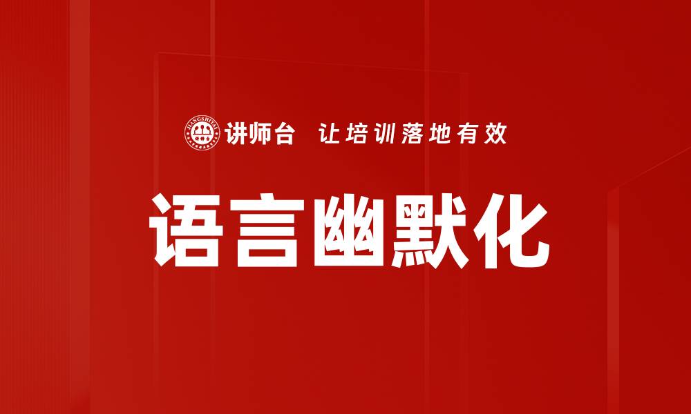 文章语言幽默化的缩略图